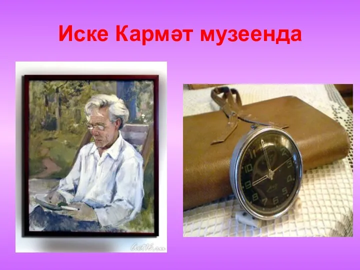 Иске Кармәт музеенда