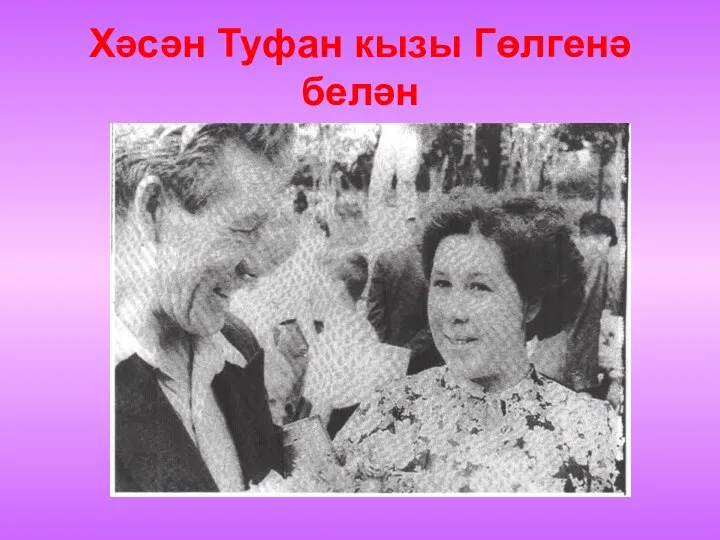 Хәсән Туфан кызы Гөлгенә белән