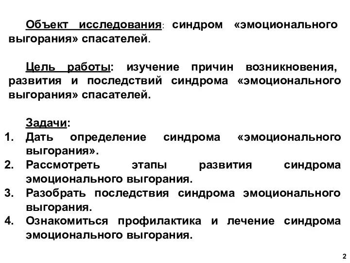 Объект исследования: синдром «эмоционального выгорания» спасателей. Цель работы: изучение причин возникновения, развития