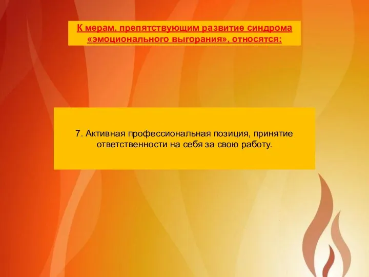 7. Активная профессиональная позиция, принятие ответственности на себя за свою работу. К