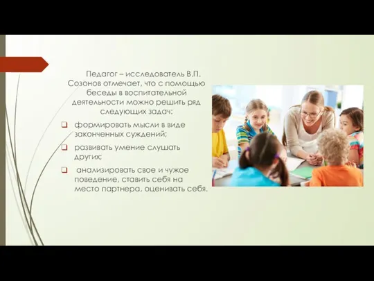 Педагог – исследователь В.П. Созонов отмечает, что с помощью беседы в воспитательной