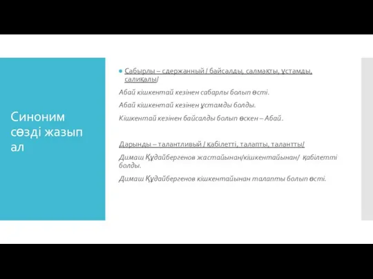Синоним сөзді жазып ал Сабырлы – сдержанный / байсалды, салмақты, ұстамды, салиқалы/