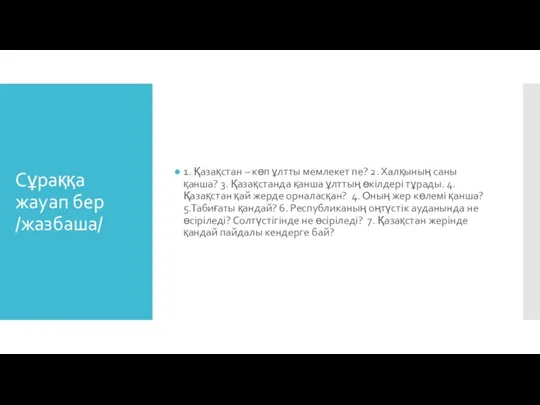 Сұраққа жауап бер /жазбаша/ 1. Қазақстан – көп ұлтты мемлекет пе? 2.