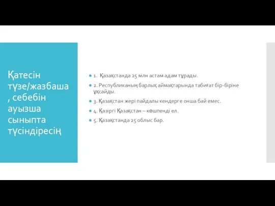 Қатесін түзе/жазбаша, себебін ауызша сыныпта түсіндіресің 1. Қазақстанда 25 млн астам адам