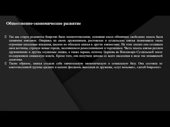 Общественно-экономическое развитие Так как старое родовитое боярство было немногочисленно, основная масса общинных