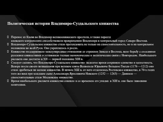 Политическая история Владимиро-Суздальского княжества Перенос из Киева во Владимир великокняжеского престола, а