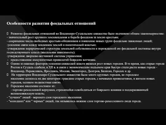 Особенности развития феодальных отношений Развитие феодальных отношений во Владимиро-Суздальском княжестве было подчинено