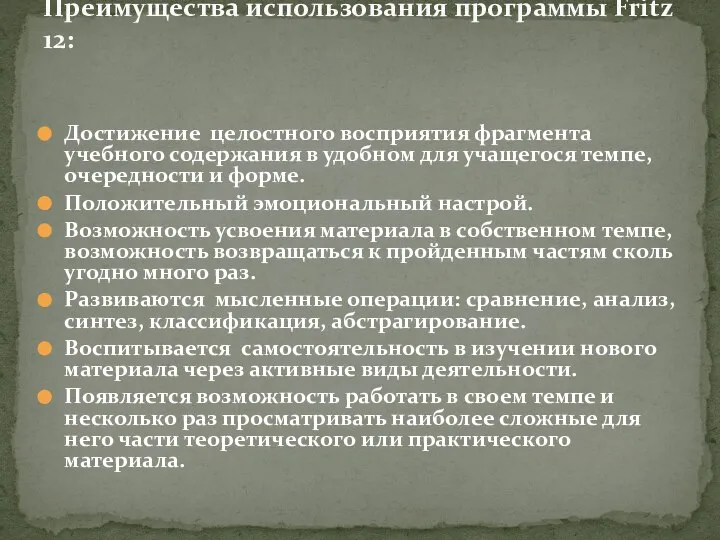 Достижение целостного восприятия фрагмента учебного содержания в удобном для учащегося темпе, очередности