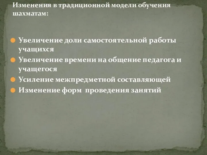 Увеличение доли самостоятельной работы учащихся Увеличение времени на общение педагога и учащегося