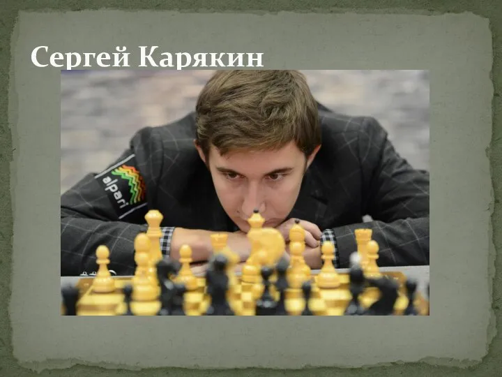 Сергей Карякин