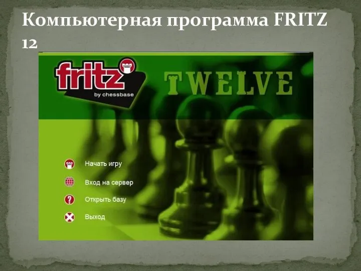 Компьютерная программа FRITZ 12