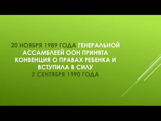 20 НОЯБРЯ 1989 ГОДА ГЕНЕРАЛЬНОЙ АССАМБЛЕЕЙ ООН ПРИНЯТА КОНВЕНЦИЯ О ПРАВАХ РЕБЕНКА