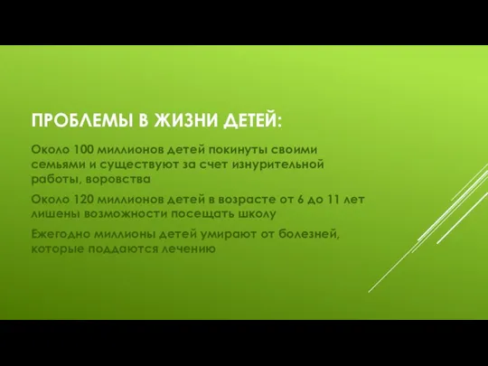 ПРОБЛЕМЫ В ЖИЗНИ ДЕТЕЙ: Около 100 миллионов детей покинуты своими семьями и