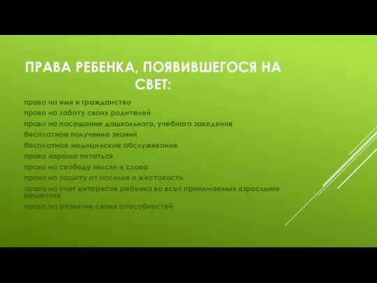 ПРАВА РЕБЕНКА, ПОЯВИВШЕГОСЯ НА СВЕТ: право на имя и гражданство право на