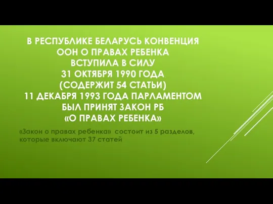 В РЕСПУБЛИКЕ БЕЛАРУСЬ КОНВЕНЦИЯ ООН О ПРАВАХ РЕБЕНКА ВСТУПИЛА В СИЛУ 31