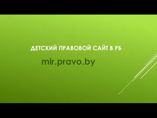 ДЕТСКИЙ ПРАВОВОЙ САЙТ В РБ mir.pravo.by