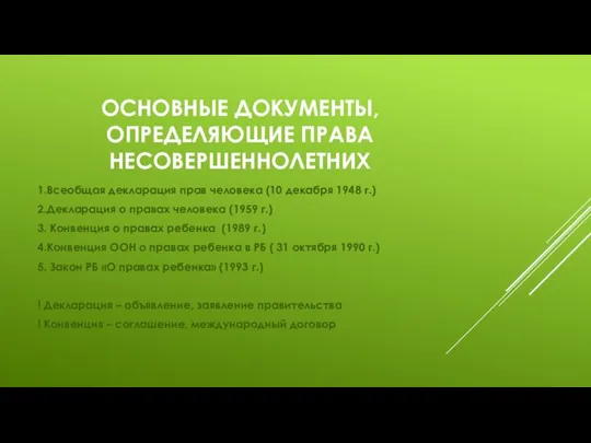 ОСНОВНЫЕ ДОКУМЕНТЫ, ОПРЕДЕЛЯЮЩИЕ ПРАВА НЕСОВЕРШЕННОЛЕТНИХ 1.Всеобщая декларация прав человека (10 декабря 1948