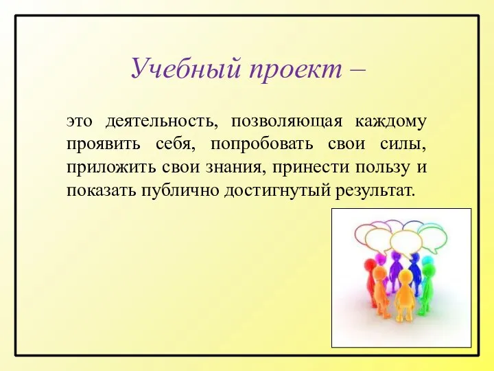 Учебный проект – это деятельность, позволяющая каждому проявить себя, попробовать свои силы,