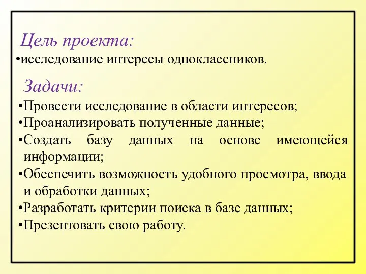 Цель проекта: исследование интересы одноклассников. Задачи: Провести исследование в области интересов; Проанализировать