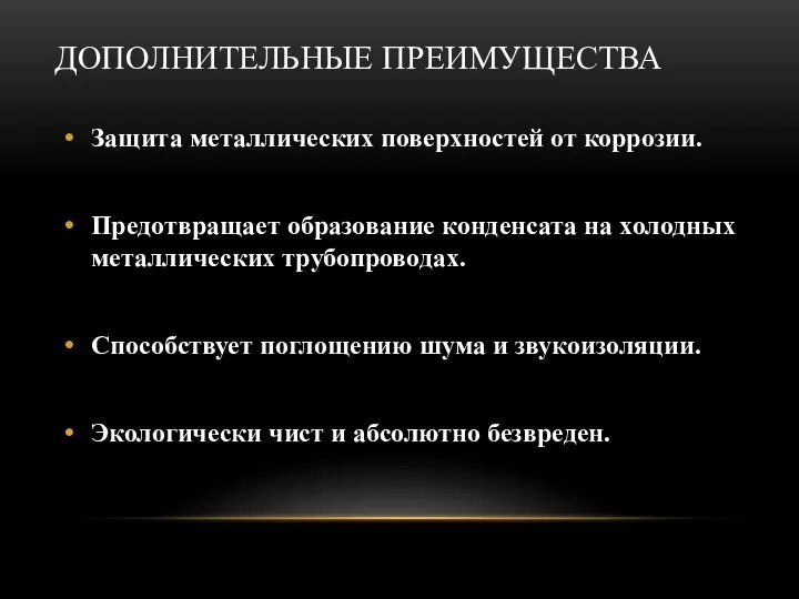 ДОПОЛНИТЕЛЬНЫЕ ПРЕИМУЩЕСТВА Защита металлических поверхностей от коррозии. Предотвращает образование конденсата на холодных