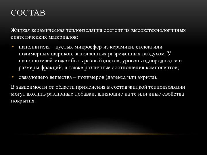 СОСТАВ Жидкая керамическая теплоизоляция состоит из высокотехнологичных синтетических материалов: наполнителя – пустых