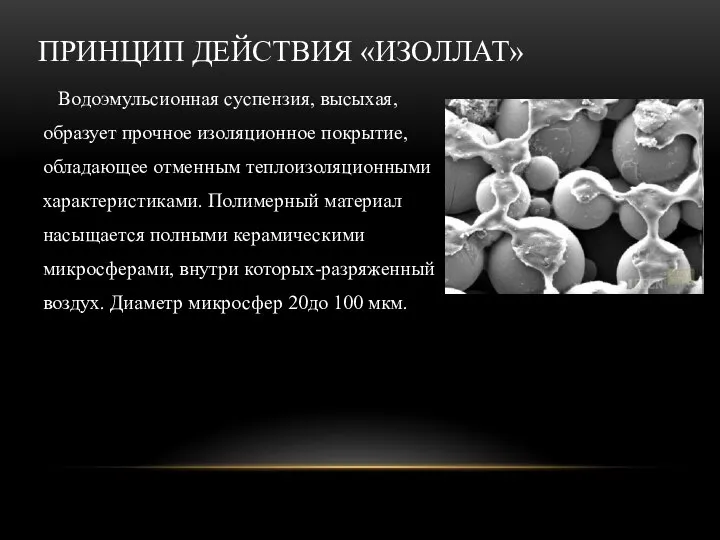 ПРИНЦИП ДЕЙСТВИЯ «ИЗОЛЛАТ» Водоэмульсионная суспензия, высыхая, образует прочное изоляционное покрытие, обладающее отменным