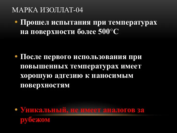 МАРКА ИЗОЛЛАТ-04 Прошел испытания при температурах на поверхности более 500°С После первого