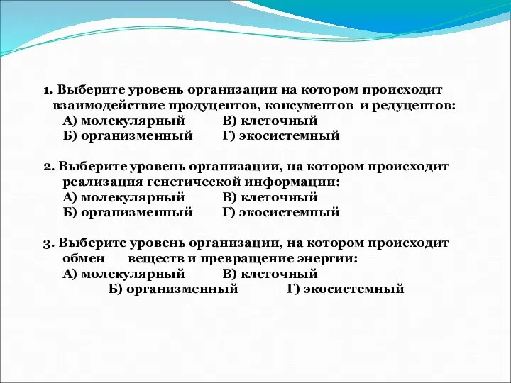 1. Выберите уровень организации на котором происходит взаимодействие продуцентов, консументов и редуцентов: