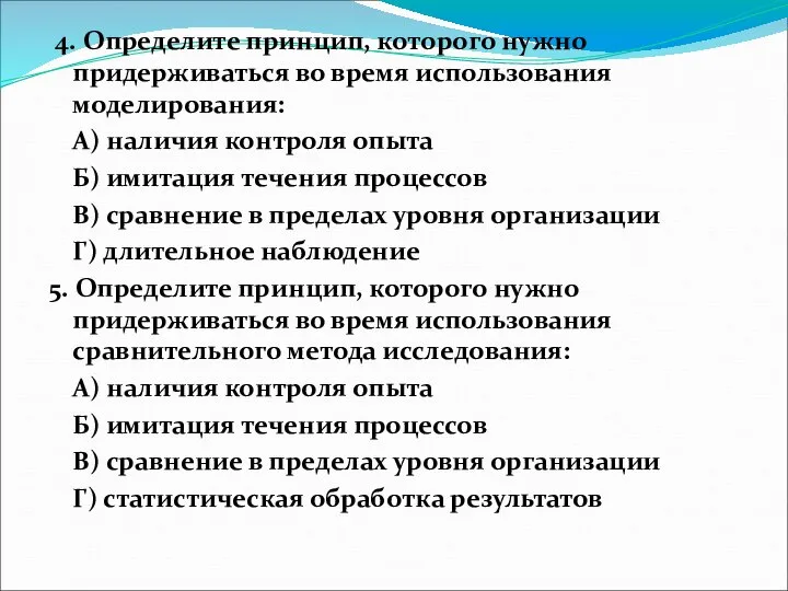 4. Определите принцип, которого нужно придерживаться во время использования моделирования: А) наличия