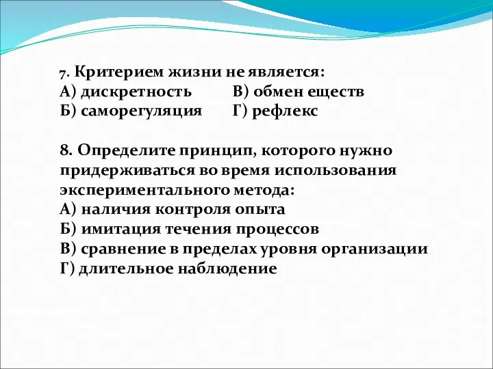 7. Критерием жизни не является: А) дискретность В) обмен еществ Б) саморегуляция