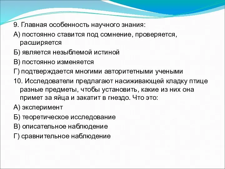 9. Главная особенность научного знания: А) постоянно ставится под сомнение, проверяется, расширяется