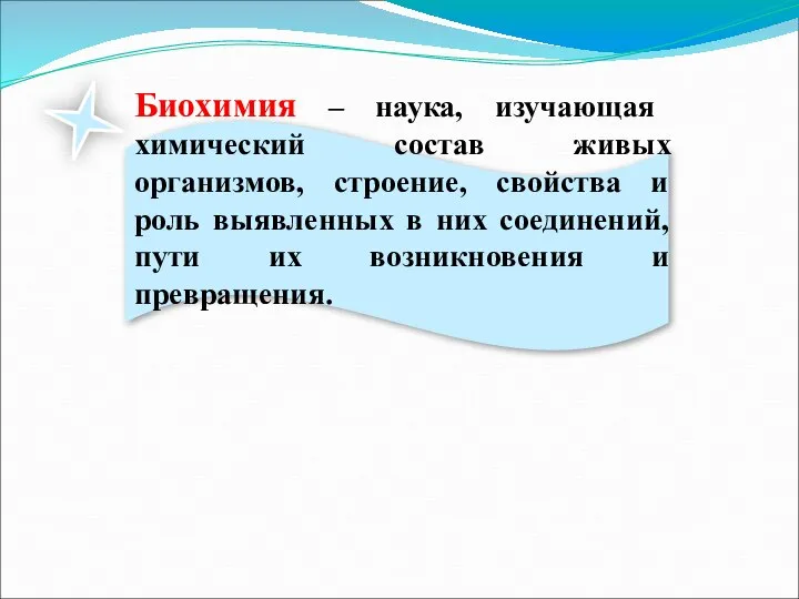 Биохимия – наука, изучающая химический состав живых организмов, строение, свойства и роль