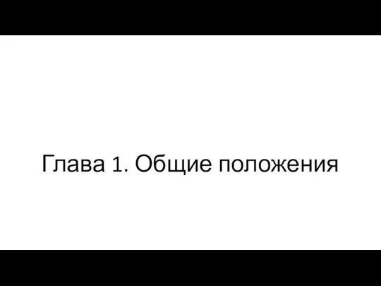 Глава 1. Общие положения