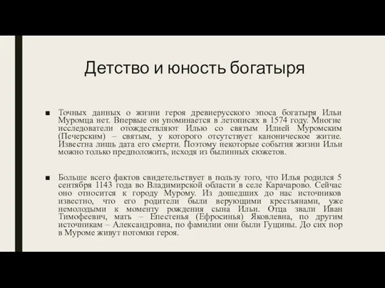 Детство и юность богатыря Точных данных о жизни героя древнерусского эпоса богатыря