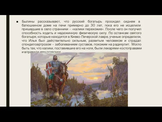 Былины рассказывают, что русский богатырь просидел сиднем в батюшкином доме на печи