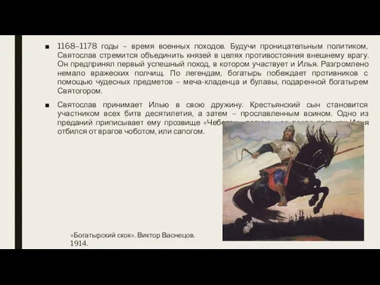 1168–1178 годы – время военных походов. Будучи проницательным политиком, Святослав стремится объединить