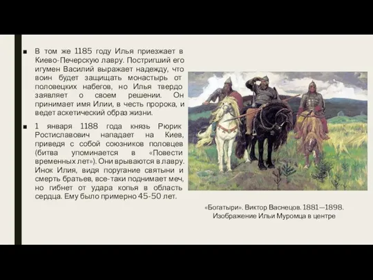 В том же 1185 году Илья приезжает в Киево-Печерскую лавру. Постригший его