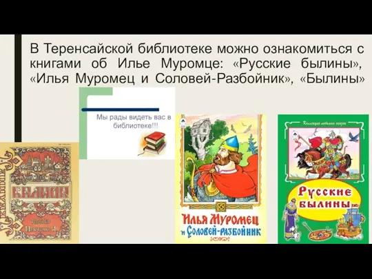 В Теренсайской библиотеке можно ознакомиться с книгами об Илье Муромце: «Русские былины»,