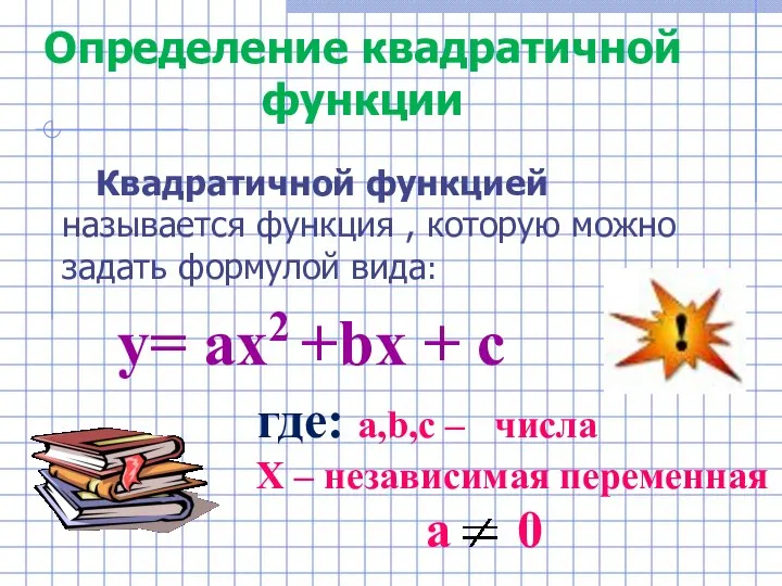 y= ax2 +bx + c где: a,b,c – числа Х – независимая