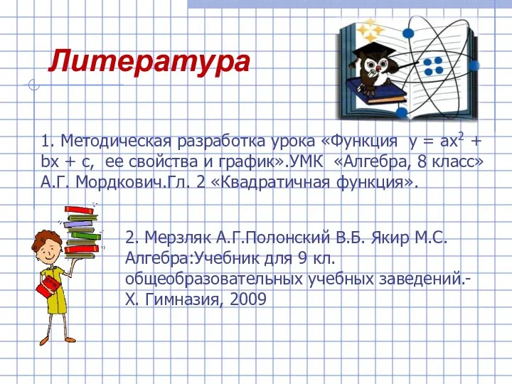 Литература 1. Методическая разработка урока «Функция у = ах2 + bx +