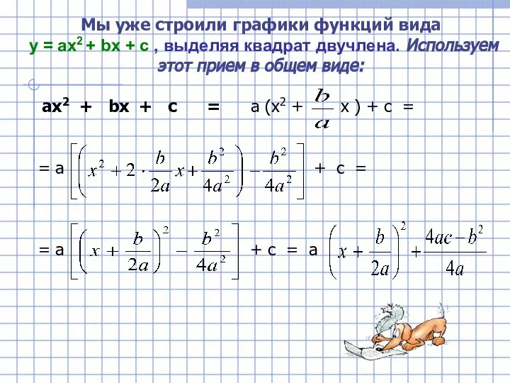 Мы уже строили графики функций вида у = ах2 + bх +