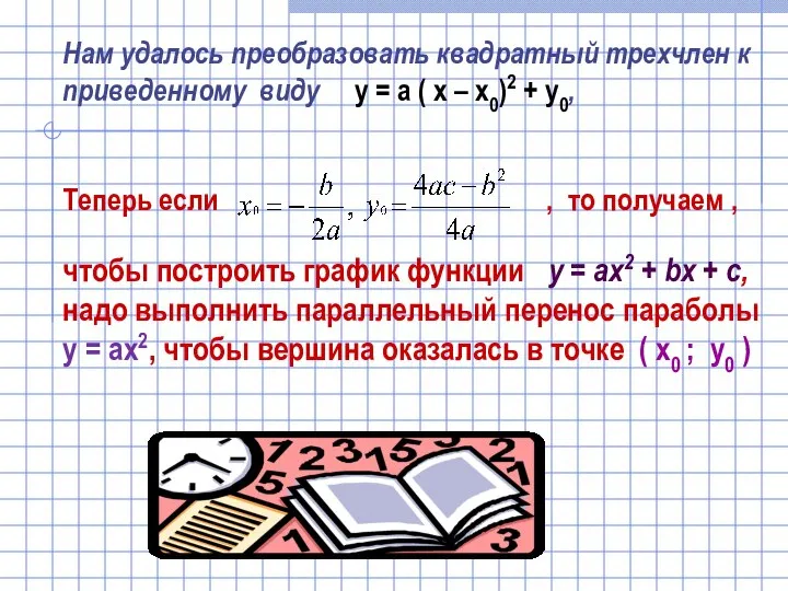 Нам удалось преобразовать квадратный трехчлен к приведенному виду у = а (