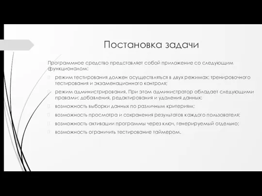 Постановка задачи Программное средство представляет собой приложение со следующим функционалом: режим тестирования