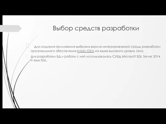 Выбор средств разработки Для создания приложения выбрана версия интегрированной среды разработки программного