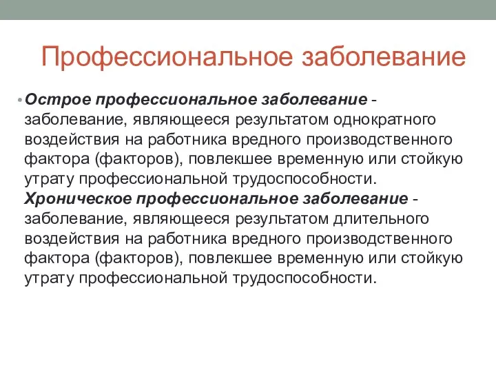 Профессиональное заболевание Острое профессиональное заболевание - заболевание, являющееся результатом однократного воздействия на