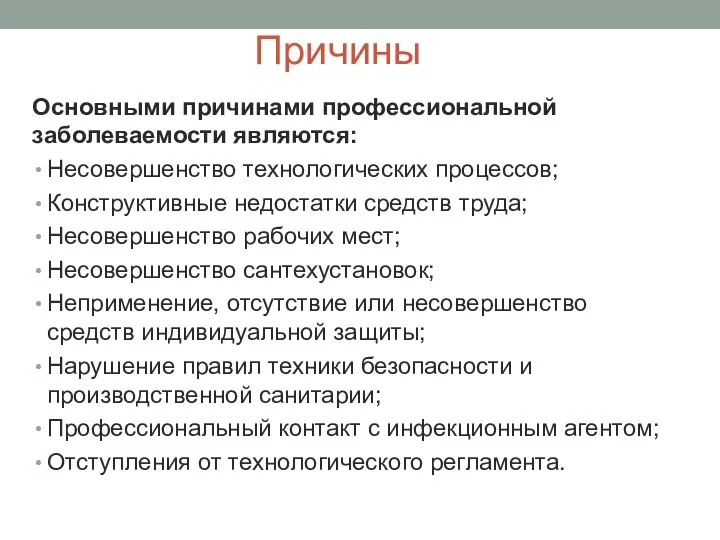 Причины Основными причинами профессиональной заболеваемости яв­ляются: Несовершенство технологических процессов; Конструктивные недостатки средств