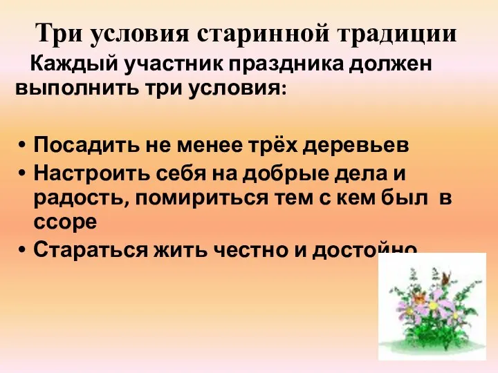 Три условия старинной традиции Каждый участник праздника должен выполнить три условия: Посадить