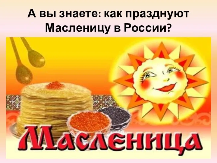 А вы знаете: как празднуют Масленицу в России?