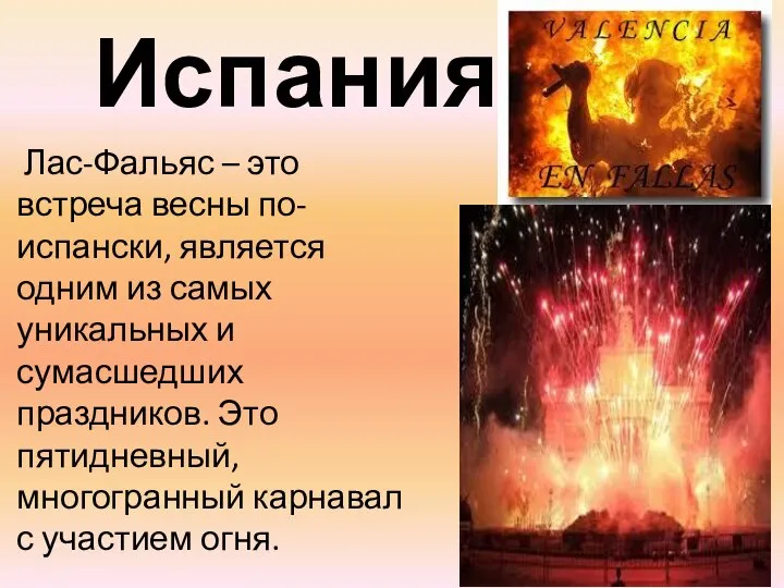 Испания Лас-Фальяс – это встреча весны по-испански, является одним из самых уникальных