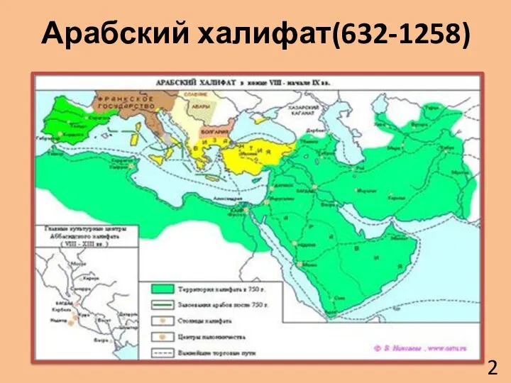 Арабский халифат(632-1258) 2